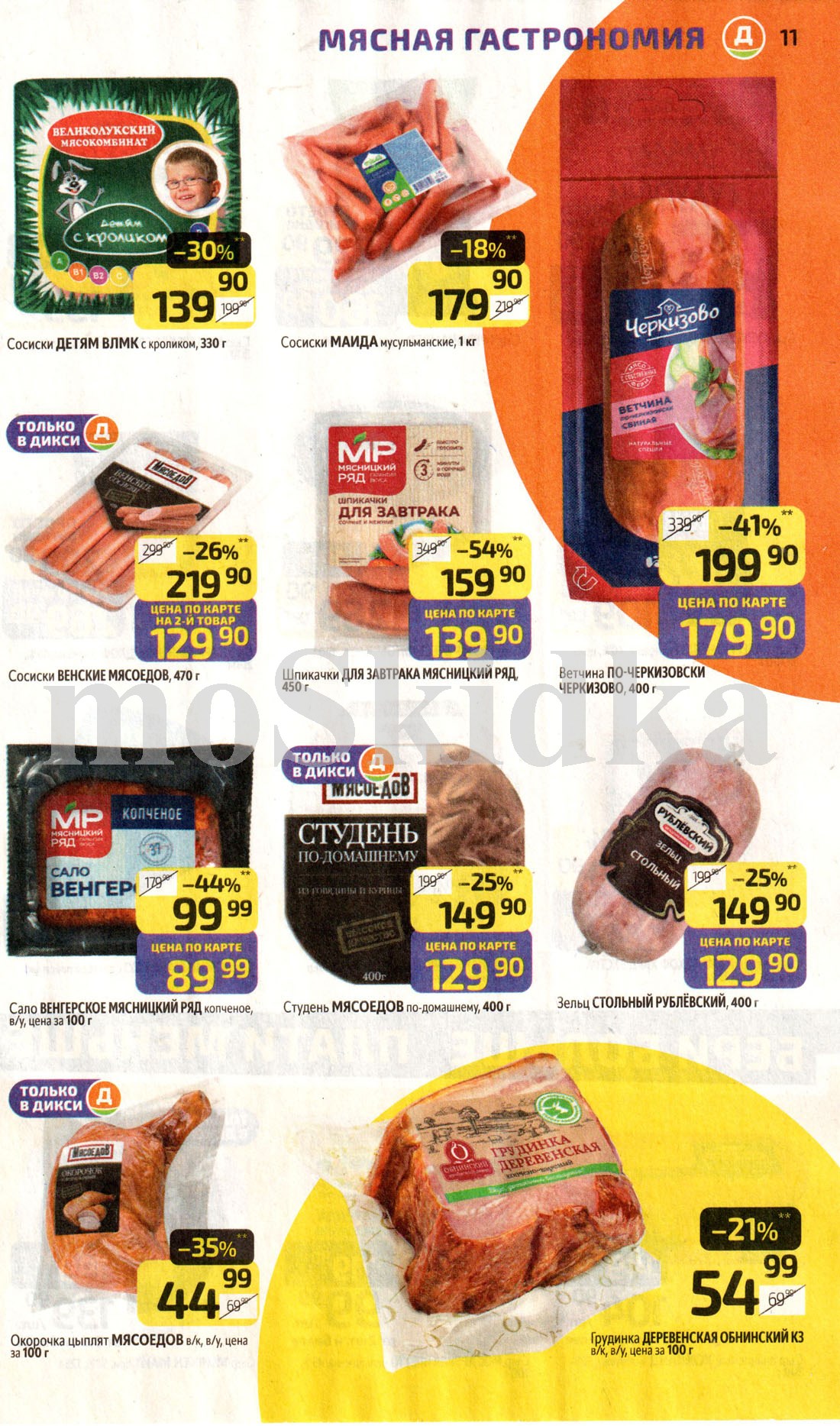 скидка 44% на сало копченое